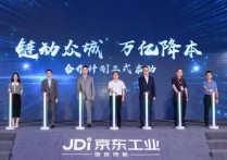 京东工业“链动众城、万亿降本”行动走进西安以降本增效拓展西安工业增长空间