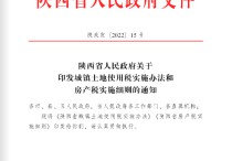 陕西省房产税实施细则印发
