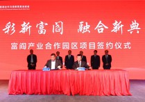 富阎产业合作园区项目西安签约揽金183亿元