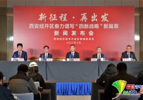 西安经开区发布“四新战略” 擘画未来“发展路线图”