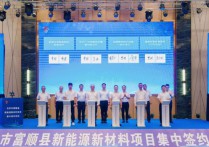 总投资50亿元！富顺县签约4个新能源新材料产业项目
