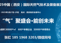 2025中国（西安）国际天然气技术及装备展览会